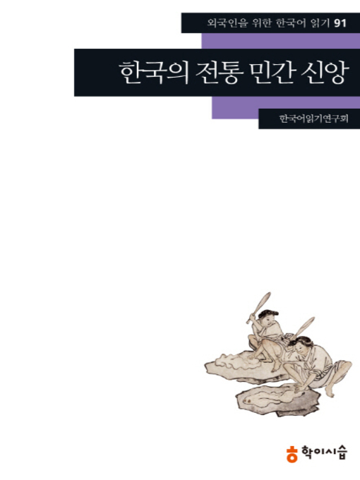 Title details for <외국인을 위한 한국어 읽기> by 한국어읽기연구회 - Available